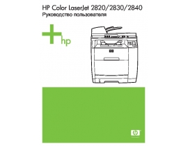 Руководство пользователя, руководство по эксплуатации МФУ (многофункционального устройства) HP Color LaserJet 2800_Color LaserJet 2820_Color LaserJet 2830_Colo