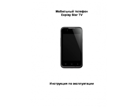 Инструкция, руководство по эксплуатации сотового gsm, смартфона Explay Star TV