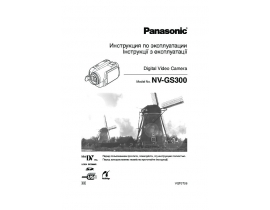 Инструкция, руководство по эксплуатации видеокамеры Panasonic NV-GS300