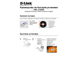Инструкция устройства wi-fi, роутера D-Link DWL-AG660
