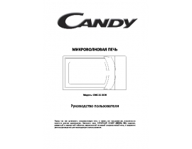 Инструкция микроволновой печи Candy CMG 25 DCW
