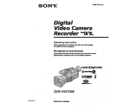 Инструкция видеокамеры Sony DCR-VX2100E