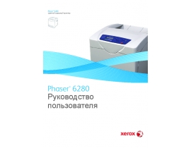 Руководство пользователя, руководство по эксплуатации лазерного принтера Xerox Phaser 6280