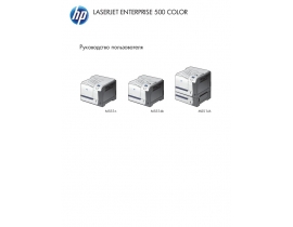 Руководство пользователя лазерного принтера HP LaserJet Enterprise 500 Color M551(dn)(n)(xh)