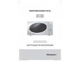 Инструкция микроволновой печи Rolsen MG1770MO