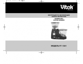 Инструкция, руководство по эксплуатации кофемолки Vitek VT-1541