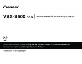 Инструкция ресивера и усилителя Pioneer VSX-S500