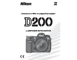 Руководство пользователя, руководство по эксплуатации цифрового фотоаппарата Nikon D200