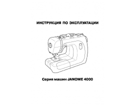 Инструкция швейной машинки JANOME 4045