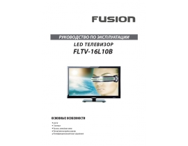 Руководство пользователя, руководство по эксплуатации жк телевизора Fusion FLTV-16L10B