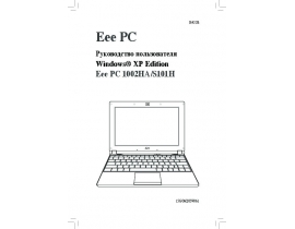 Руководство пользователя, руководство по эксплуатации ноутбука Asus Eee PC 1002HA_S101H