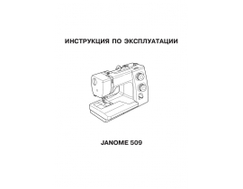 Руководство пользователя, руководство по эксплуатации швейной машинки JANOME SE 507