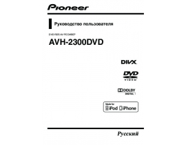 Инструкция автомагнитолы Pioneer AVH-2300DVD