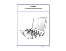 Инструкция, руководство по эксплуатации ноутбука Asus U80V