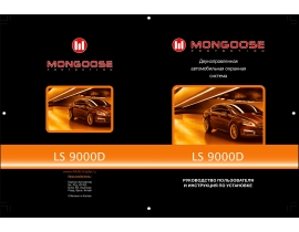 Инструкция автосигнализации Mongoose LS 9000D