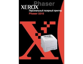 Инструкция, руководство по эксплуатации лазерного принтера Xerox Phaser 3310