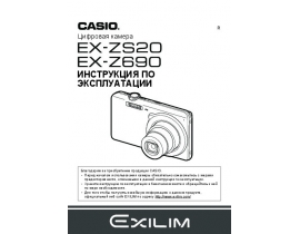 Инструкция, руководство по эксплуатации цифрового фотоаппарата Casio EX-Z690_EX-ZS20