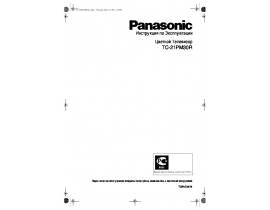 Инструкция, руководство по эксплуатации кинескопного телевизора Panasonic TC-21PM30R