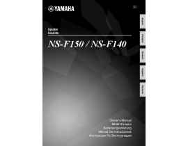 Руководство пользователя, руководство по эксплуатации акустики Yamaha NS-F150_NS-F140