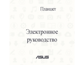 Руководство пользователя планшета Asus Transformer Pad (TF303CL)