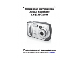 Руководство пользователя, руководство по эксплуатации цифрового фотоаппарата Kodak CX4230 EasyShare
