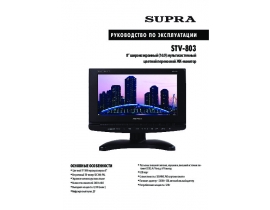 Инструкция, руководство по эксплуатации жк телевизора Supra STV-803