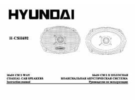 Инструкция автоакустики Hyundai Electronics H-CSH692
