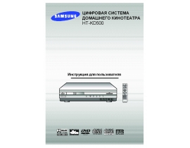 Инструкция домашнего кинотеатра Samsung HT-KD500