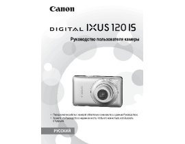 Инструкция, руководство по эксплуатации цифрового фотоаппарата Canon IXUS 120IS