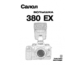 Инструкция - 380EX
