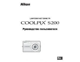 Руководство пользователя, руководство по эксплуатации цифрового фотоаппарата Nikon Coolpix S200