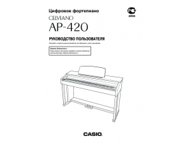 Руководство пользователя синтезатора, цифрового пианино Casio AP-420