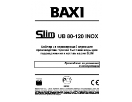 Инструкция бойлера BAXI SLIM UB 80-120 INOX