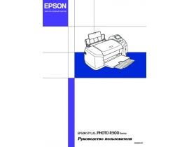 Руководство пользователя, руководство по эксплуатации струйного принтера Epson Stylus Photo R300