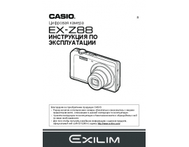 Инструкция цифрового фотоаппарата Casio EX-Z88