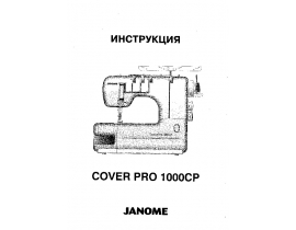 Инструкция - Cover Pro 1000CP