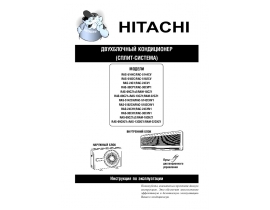 Руководство пользователя, руководство по эксплуатации кондиционера Hitachi RAS-5144C