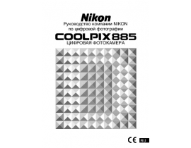Инструкция, руководство по эксплуатации цифрового фотоаппарата Nikon Coolpix 885