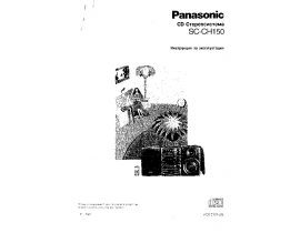 Инструкция, руководство по эксплуатации домашнего кинотеатра Panasonic SC-CH150