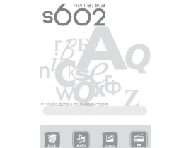Инструкция, руководство по эксплуатации электронной книги Digma s602
