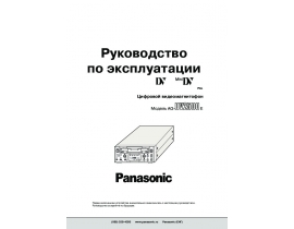 Инструкция, руководство по эксплуатации видеомагнитофона Panasonic AG-DV2500E