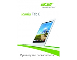 Руководство пользователя, руководство по эксплуатации планшета Acer Iconia Tab 8 A1-841