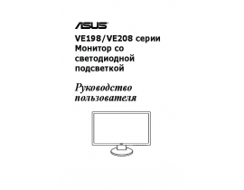 Руководство пользователя, руководство по эксплуатации монитора Asus VE198_VE208
