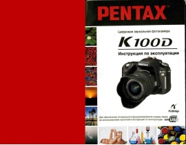 Руководство пользователя, руководство по эксплуатации цифрового фотоаппарата Pentax K100D
