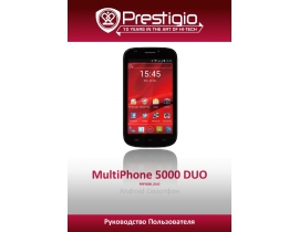 Инструкция сотового gsm, смартфона Prestigio MultiPhone 5000 DUO (PAP5000DUO)