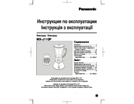 Инструкция блендера Panasonic MX-J110GP