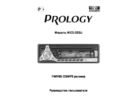 Инструкция автомагнитолы PROLOGY MCD-220U