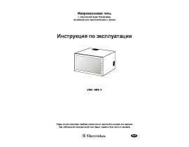 Инструкция микроволновой печи Electrolux EMC 3085 S