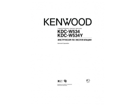 Инструкция автомагнитолы Kenwood KDC-W534(Y)