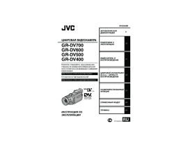 Руководство пользователя, руководство по эксплуатации видеокамеры JVC GR-DV400